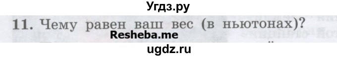 ГДЗ (Учебник) по физике 7 класс Генденштейн Л.Э. / задания / параграф 13 номер / 11