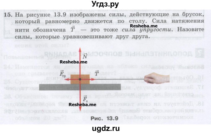 ГДЗ (Учебник) по физике 7 класс Генденштейн Л.Э. / задания / параграф 13 номер / 15