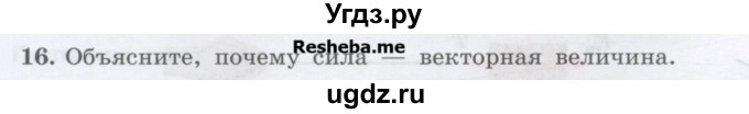 ГДЗ (Учебник) по физике 7 класс Генденштейн Л.Э. / задания / параграф 13 номер / 16