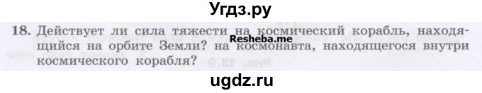 ГДЗ (Учебник) по физике 7 класс Генденштейн Л.Э. / задания / параграф 13 номер / 18