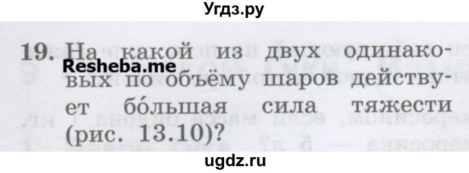 ГДЗ (Учебник) по физике 7 класс Генденштейн Л.Э. / задания / параграф 13 номер / 19