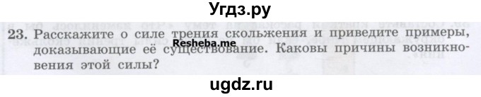 ГДЗ (Учебник) по физике 7 класс Генденштейн Л.Э. / задания / параграф 13 номер / 23