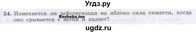 ГДЗ (Учебник) по физике 7 класс Генденштейн Л.Э. / задания / параграф 13 номер / 24