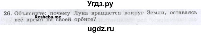 ГДЗ (Учебник) по физике 7 класс Генденштейн Л.Э. / задания / параграф 13 номер / 26