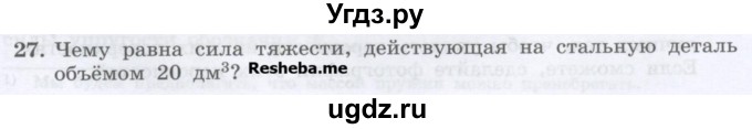 ГДЗ (Учебник) по физике 7 класс Генденштейн Л.Э. / задания / параграф 13 номер / 27