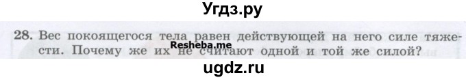 ГДЗ (Учебник) по физике 7 класс Генденштейн Л.Э. / задания / параграф 13 номер / 28