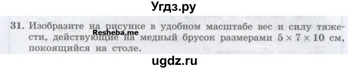 ГДЗ (Учебник) по физике 7 класс Генденштейн Л.Э. / задания / параграф 13 номер / 31