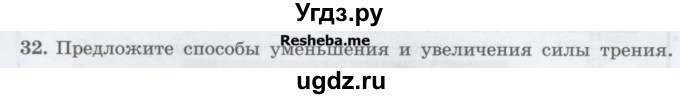 ГДЗ (Учебник) по физике 7 класс Генденштейн Л.Э. / задания / параграф 13 номер / 32