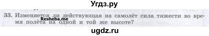 ГДЗ (Учебник) по физике 7 класс Генденштейн Л.Э. / задания / параграф 13 номер / 33