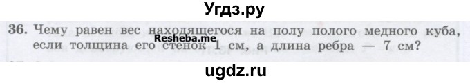 ГДЗ (Учебник) по физике 7 класс Генденштейн Л.Э. / задания / параграф 13 номер / 36