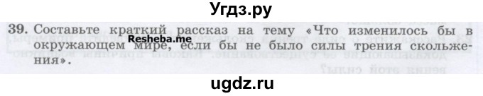 ГДЗ (Учебник) по физике 7 класс Генденштейн Л.Э. / задания / параграф 13 номер / 39