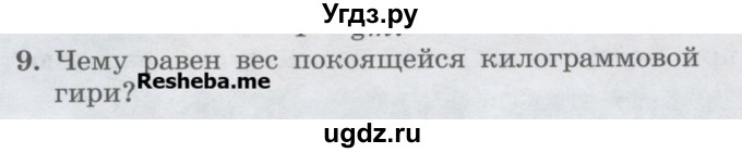 ГДЗ (Учебник) по физике 7 класс Генденштейн Л.Э. / задания / параграф 13 номер / 9