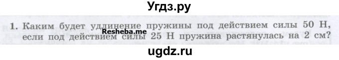 ГДЗ (Учебник) по физике 7 класс Генденштейн Л.Э. / задания / параграф 14 номер / 1