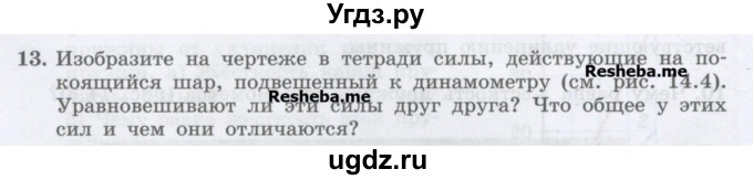 ГДЗ (Учебник) по физике 7 класс Генденштейн Л.Э. / задания / параграф 14 номер / 13