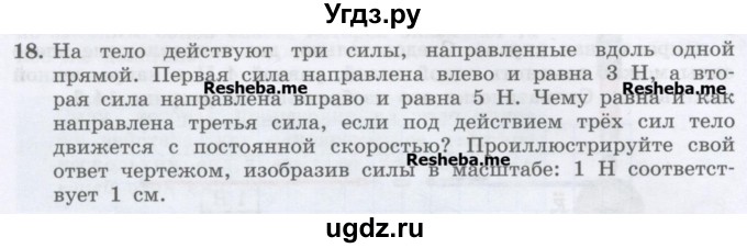 ГДЗ (Учебник) по физике 7 класс Генденштейн Л.Э. / задания / параграф 14 номер / 18