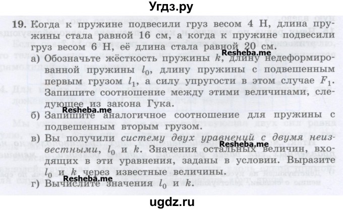 ГДЗ (Учебник) по физике 7 класс Генденштейн Л.Э. / задания / параграф 14 номер / 19