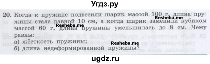 ГДЗ (Учебник) по физике 7 класс Генденштейн Л.Э. / задания / параграф 14 номер / 20