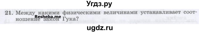 ГДЗ (Учебник) по физике 7 класс Генденштейн Л.Э. / задания / параграф 14 номер / 21