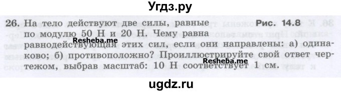 ГДЗ (Учебник) по физике 7 класс Генденштейн Л.Э. / задания / параграф 14 номер / 26