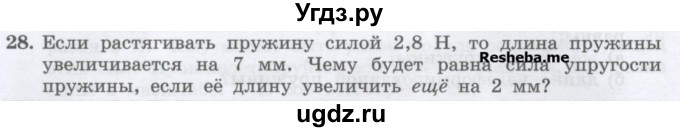 ГДЗ (Учебник) по физике 7 класс Генденштейн Л.Э. / задания / параграф 14 номер / 28