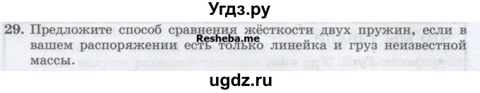 ГДЗ (Учебник) по физике 7 класс Генденштейн Л.Э. / задания / параграф 14 номер / 29