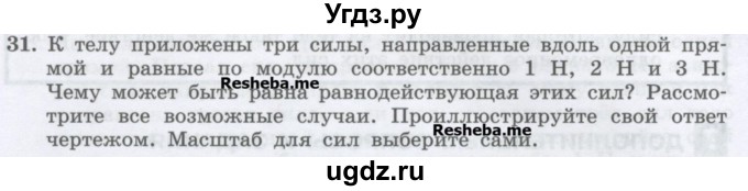 ГДЗ (Учебник) по физике 7 класс Генденштейн Л.Э. / задания / параграф 14 номер / 31