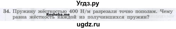 ГДЗ (Учебник) по физике 7 класс Генденштейн Л.Э. / задания / параграф 14 номер / 34