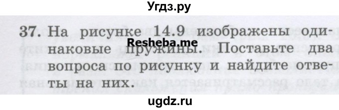 ГДЗ (Учебник) по физике 7 класс Генденштейн Л.Э. / задания / параграф 14 номер / 37