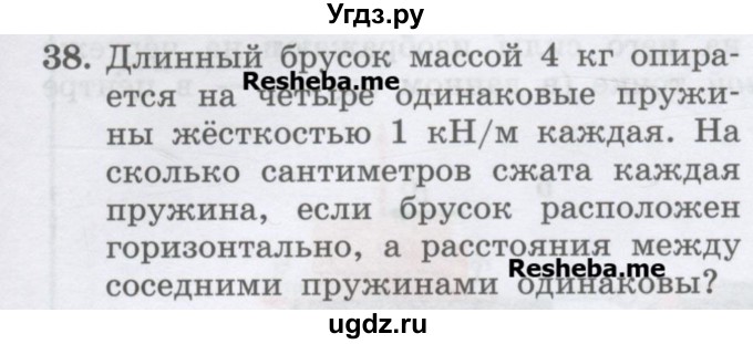 ГДЗ (Учебник) по физике 7 класс Генденштейн Л.Э. / задания / параграф 14 номер / 38