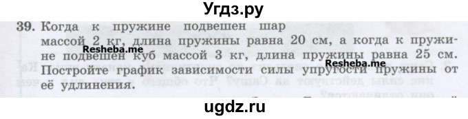 ГДЗ (Учебник) по физике 7 класс Генденштейн Л.Э. / задания / параграф 14 номер / 39