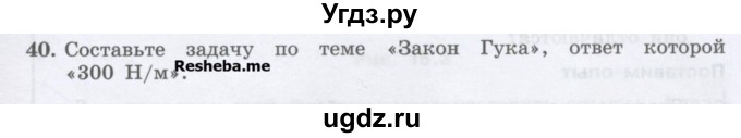 ГДЗ (Учебник) по физике 7 класс Генденштейн Л.Э. / задания / параграф 14 номер / 40