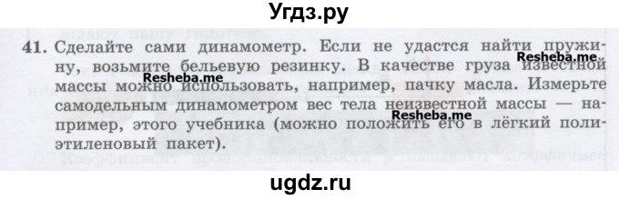 ГДЗ (Учебник) по физике 7 класс Генденштейн Л.Э. / задания / параграф 14 номер / 41