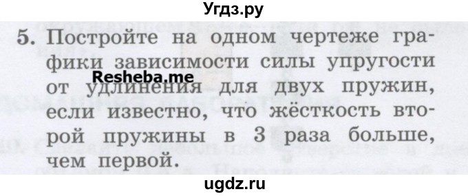 ГДЗ (Учебник) по физике 7 класс Генденштейн Л.Э. / задания / параграф 14 номер / 5