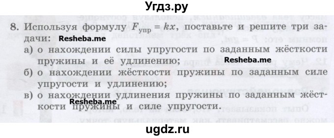 ГДЗ (Учебник) по физике 7 класс Генденштейн Л.Э. / задания / параграф 14 номер / 8