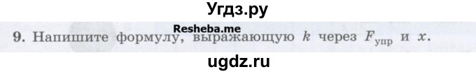 ГДЗ (Учебник) по физике 7 класс Генденштейн Л.Э. / задания / параграф 14 номер / 9