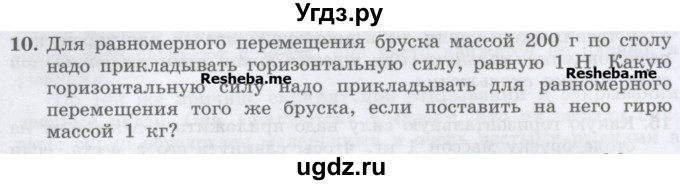 ГДЗ (Учебник) по физике 7 класс Генденштейн Л.Э. / задания / параграф 15 номер / 10