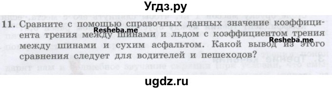 ГДЗ (Учебник) по физике 7 класс Генденштейн Л.Э. / задания / параграф 15 номер / 11