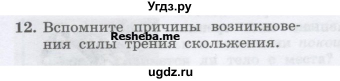 ГДЗ (Учебник) по физике 7 класс Генденштейн Л.Э. / задания / параграф 15 номер / 12