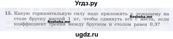 ГДЗ (Учебник) по физике 7 класс Генденштейн Л.Э. / задания / параграф 15 номер / 15