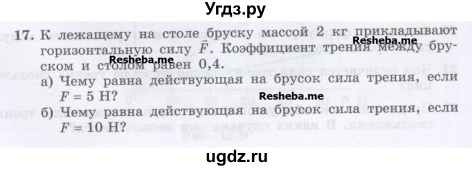 ГДЗ (Учебник) по физике 7 класс Генденштейн Л.Э. / задания / параграф 15 номер / 17