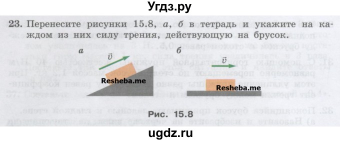 ГДЗ (Учебник) по физике 7 класс Генденштейн Л.Э. / задания / параграф 15 номер / 23