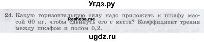 ГДЗ (Учебник) по физике 7 класс Генденштейн Л.Э. / задания / параграф 15 номер / 24