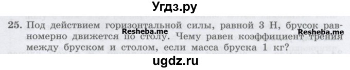 ГДЗ (Учебник) по физике 7 класс Генденштейн Л.Э. / задания / параграф 15 номер / 25