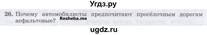 ГДЗ (Учебник) по физике 7 класс Генденштейн Л.Э. / задания / параграф 15 номер / 26