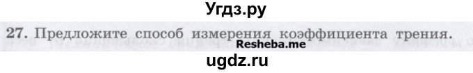 ГДЗ (Учебник) по физике 7 класс Генденштейн Л.Э. / задания / параграф 15 номер / 27