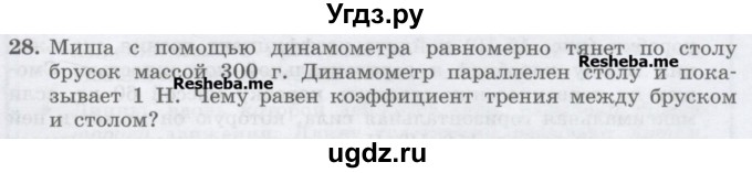 ГДЗ (Учебник) по физике 7 класс Генденштейн Л.Э. / задания / параграф 15 номер / 28