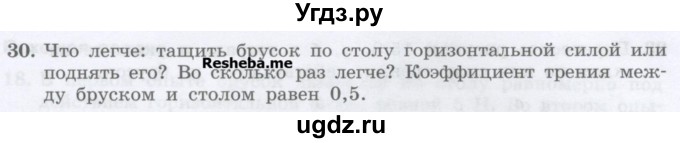 ГДЗ (Учебник) по физике 7 класс Генденштейн Л.Э. / задания / параграф 15 номер / 30