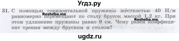 ГДЗ (Учебник) по физике 7 класс Генденштейн Л.Э. / задания / параграф 15 номер / 31