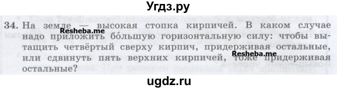 ГДЗ (Учебник) по физике 7 класс Генденштейн Л.Э. / задания / параграф 15 номер / 34