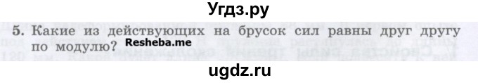 ГДЗ (Учебник) по физике 7 класс Генденштейн Л.Э. / задания / параграф 15 номер / 5